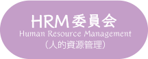 Human Resource Management （人的資源管理）